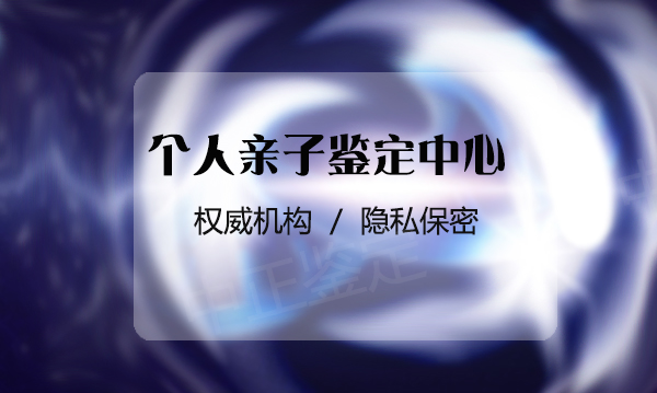 济南落户亲子鉴定收费多少,济南权威迁户亲子鉴定中心在哪里