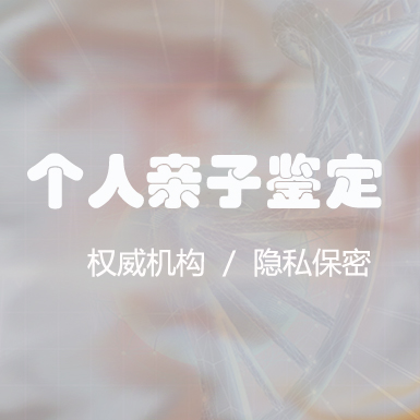 济南想办理个人亲子鉴定如何办理,济南想办理匿名亲子鉴定办理的流程 济南想办理个人亲子鉴定如何办理,济南想办理匿名亲子鉴定办理的流程