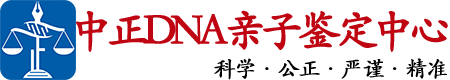 济南中正亲子鉴定中心